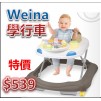 Weina Smart Drive Walker 學行車